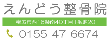 えんどう整骨院　北海道帯広市西16条南40丁目1番地20　0155-47-6674