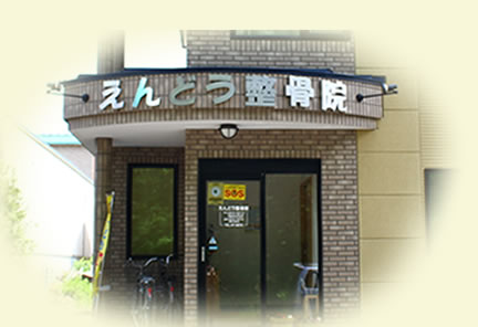 帯広市遠藤整骨院施術イメージ 身体の痛みやケガ