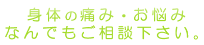 帯広市にある遠藤（えんどう）整骨院に身体の痛み・お悩みなんでもご相談下さい。