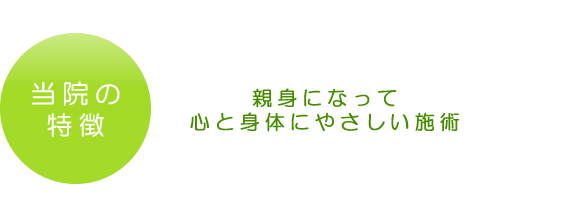 遠藤整骨院の特徴は親身になって心と身体に優しい施術