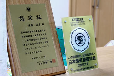 えんどう整骨院では柔道整復師（国家資格保有）で安心です