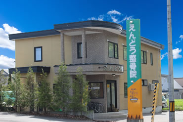 帯広市遠藤整骨院の外観