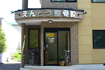 帯広市えんどう整骨院正面外観